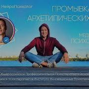 Промывка В Трёх Архетипических Водах