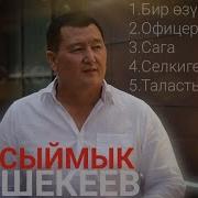 Сыймык Бейшекеев 2018 Ырлары