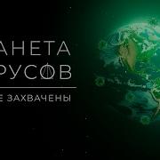 Планета Вирусов