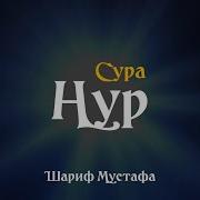 Шериф Мустафа