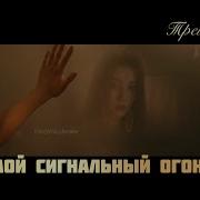 Трейлер Мой Сигнальный Огонь Fireworks Of My Heart 一座城 在等你 256 Kbps Mp3