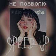 Анастасия Не Позволю Speed Up