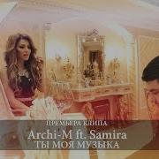 Samira Ты Мой Музыка