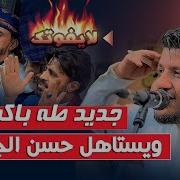 دلوني عليك دلوني يابو الطرحه الورديه الفنان طه باكر