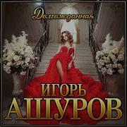 Долгожданная Игорь Ашуров