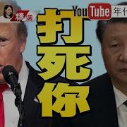 川普是对的 中美友好是 用拳头打出来 的 美国出手越狠 中国对美国越好