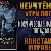 Константин Муравьев Скачать Бесплатно Аудиокниги