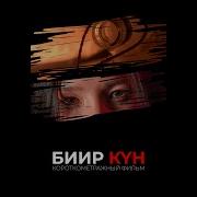 Биир Кун