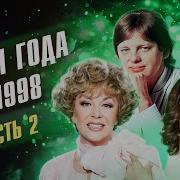 Песня Года 1998 2 Часть