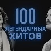 100 Легендарных Треков