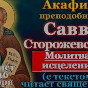 Акафист Савве Сторожевскому