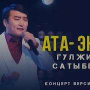 Гулжигит Сатыбеков Ата Эне