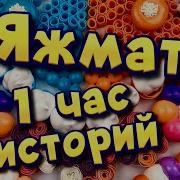 Я Же Мать Истории