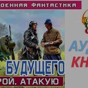 Ас Из Будущего Прикрой Атакую