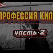 Audiobook Профессия Киллер Часть 2