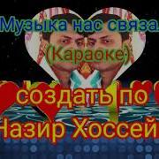 Музыка Нас Связала Мираж Минус