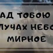 Над Тобою В Лучах Небо Мирное Песня Призывная