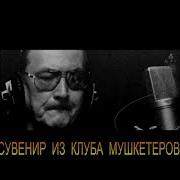 Сувенир Из Клуба Мушкетеров