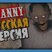 Granny Русская Версия Мод Русский Перевод В Гренни