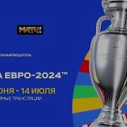 Трек Match Tv S Music Promo For Euro 2024 Текст