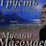 Грусть Магомаев