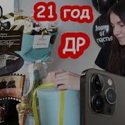 Катя С Днём Рождения 21