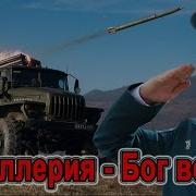 Артиллерия Боевая Наша