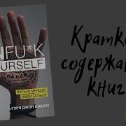 Unfu K Yourself Парься Меньше Живи Больше