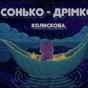 Колискова Сонько Дрімко