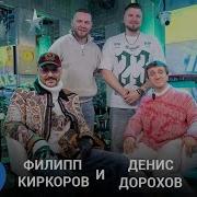 Филипп Киркоров И Денис Дорохов Драйв Шоу Поехали