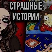 Истории Рисунки Новая Коллекция Страшные Истории От Dasha Rocks