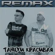 Танцуй Красивая Ремах