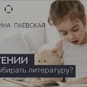 Паевская Чтение Детям