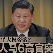 中共6高官突上任