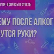 Руки Трясутся Как С Похмелья