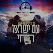 Israel Music Remix