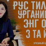 Рус Тилини Осон Урганиш Йули