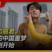 王志安 亮亮丽君