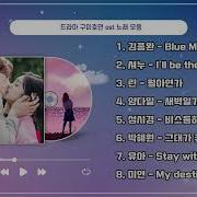 구미호뎐 Ost 모음