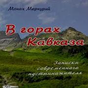 Монах Меркурий В Горах Кавказа