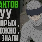 10 Фактов О Муу 2 Цучикаге 2 Цучикаге И Ооноки Наруто