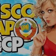 Disco Бар Ссср