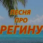 Про Регину