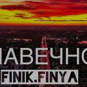 Finik Навечно Single 2020