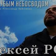 Под Голубым Небосводом Алексей Ром