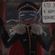 Countryhumans Клип Россия Россия Для Грустных Специально Для Cobetckuú Cobok