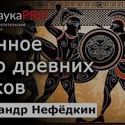 Военное Дело Древних Греков Историк Александр Нефёдкин История Античности И Древней Греции