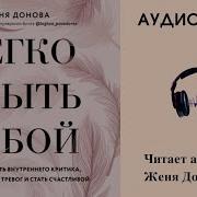 Легко Быть Собой Аудиокнига