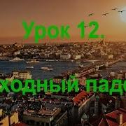 Турецкий Язык Урок 12 Исходный Падеж