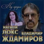 Владимир Ждамиров И Наталья Локс Над Городам Минусовка